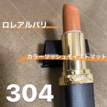 ロレアルパリ　
カラーリッシュモイストマット304

パケも高級感溢れてるし、なんといっても色味がドストライクすぎる💛
オレンジブラウン系の色味なので一気に今っぽい顔になれるので気に入ってます🌷

 #