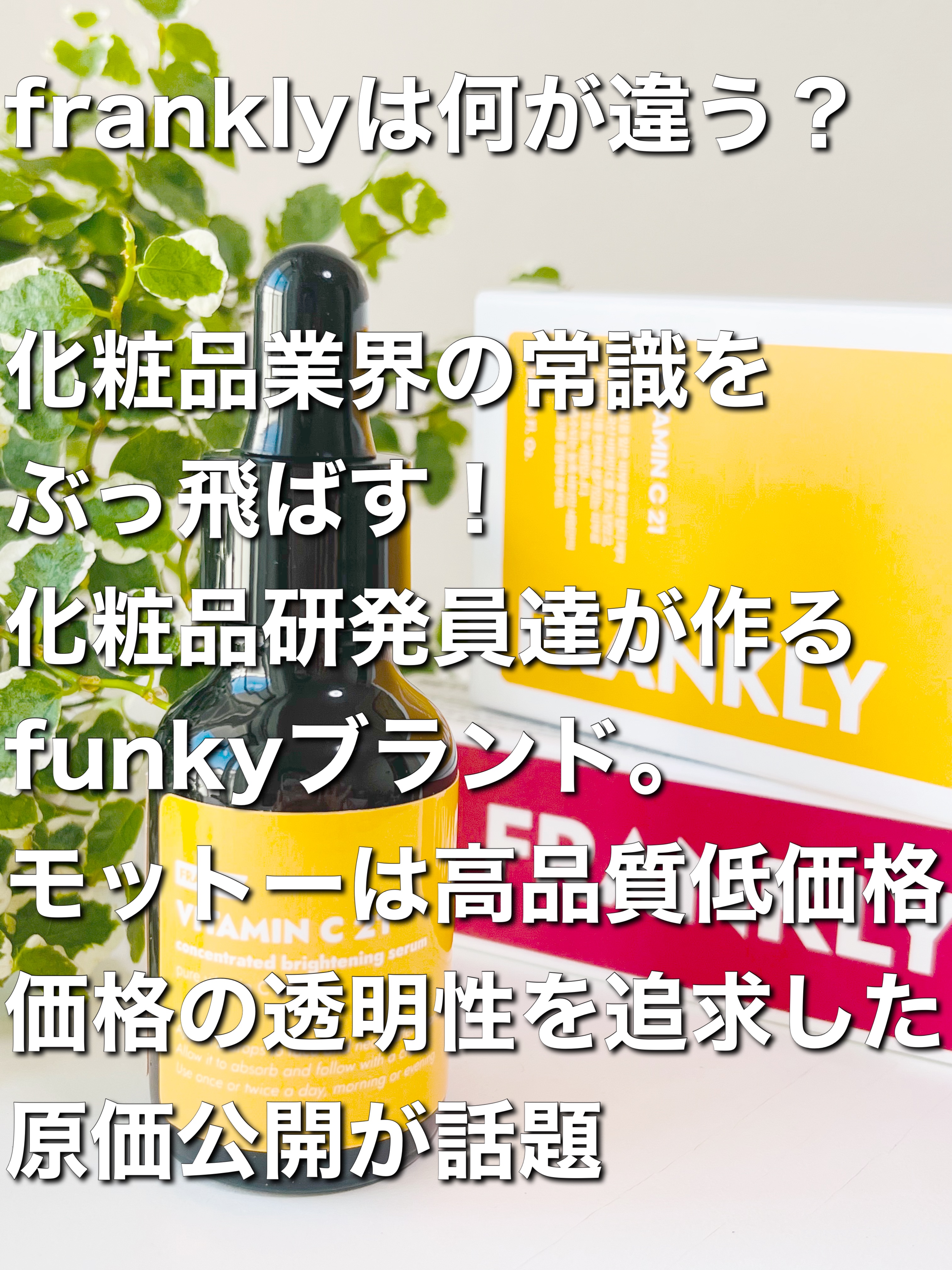 ビタミンC21セラム/Frankly/美容液を使ったクチコミ（2枚目）