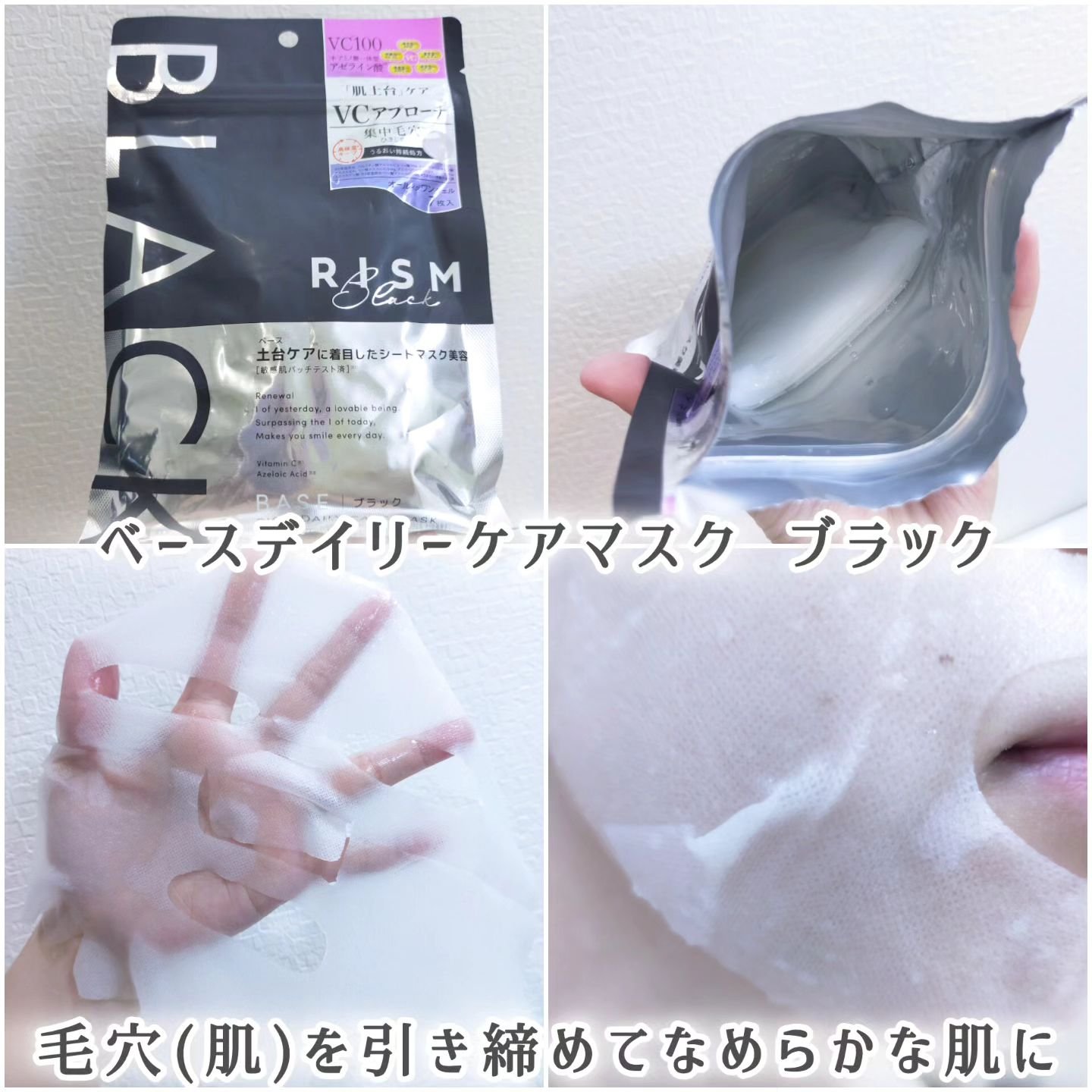 リズム べース デイリーケアマスク（ブラック）/RISM/シートマスク・パックを使ったクチコミ（2枚目）