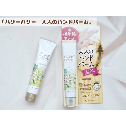 大人のハンドバーム ロイヤルプルメリアの香り/ハリーハリー/ハンドクリームを使ったクチコミ(1枚目)