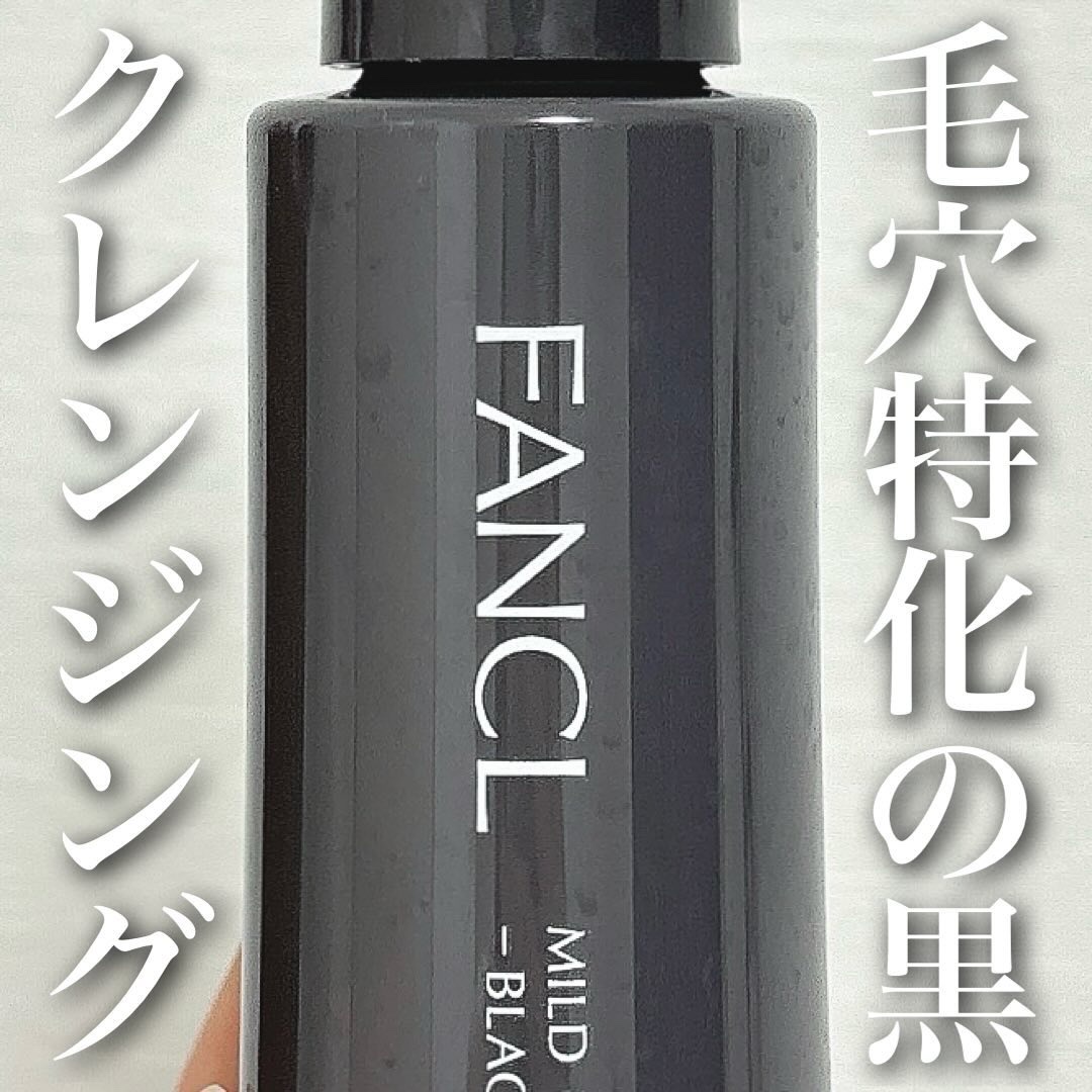 マイルドクレンジング オイル〈ブラック＆スムース〉/ファンケル/オイルクレンジングを使ったクチコミ（1枚目）