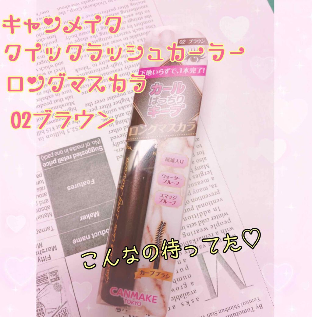 クイックラッシュカーラー　ロングマスカラ/キャンメイク/マスカラを使ったクチコミ（1枚目）
