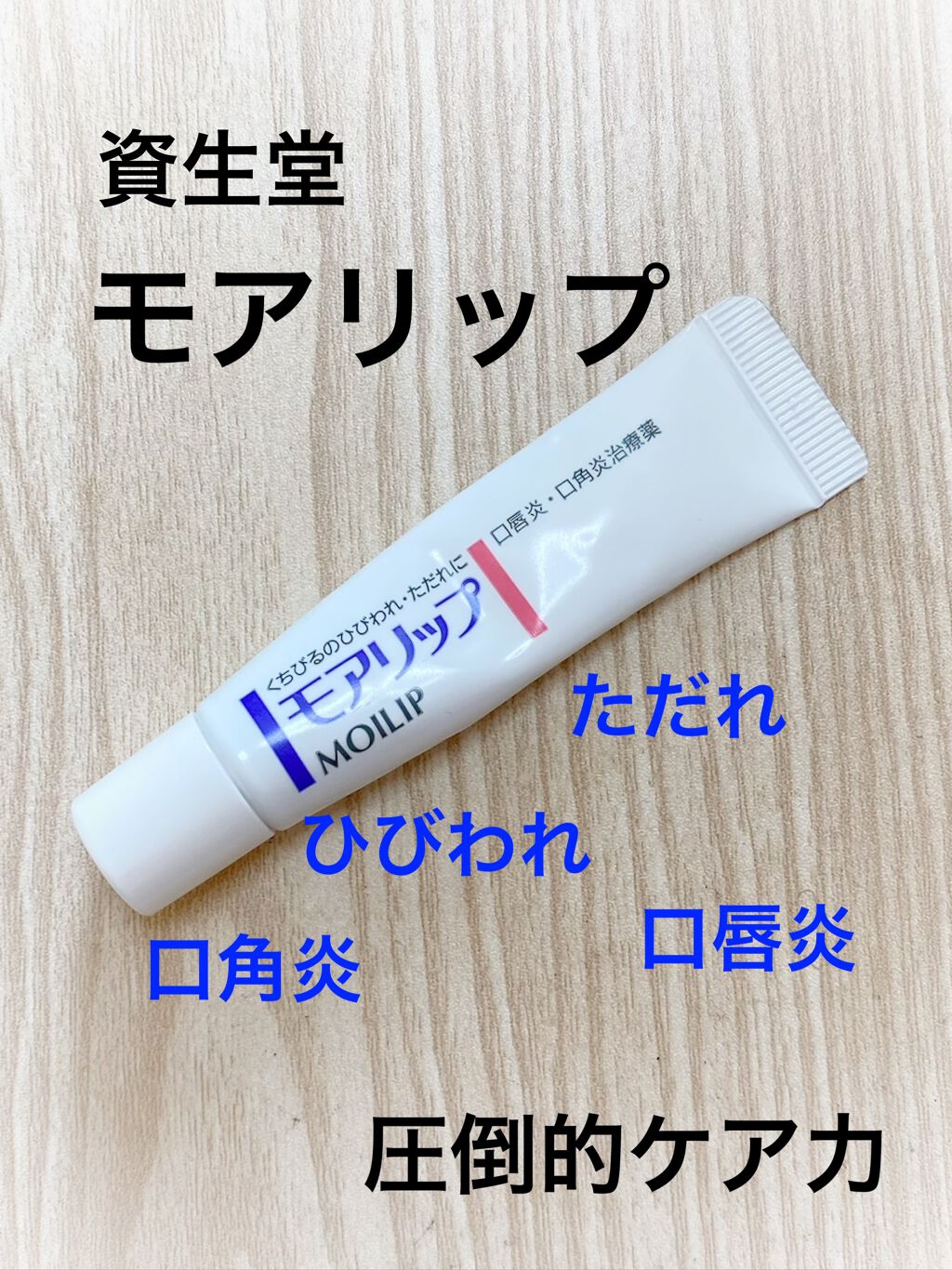 モアリップ N (医薬品)/資生堂薬品/その他を使ったクチコミ(1枚目)