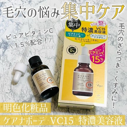 VC15特濃美容液/ケアナボーテ/美容液を使ったクチコミ(1枚目)