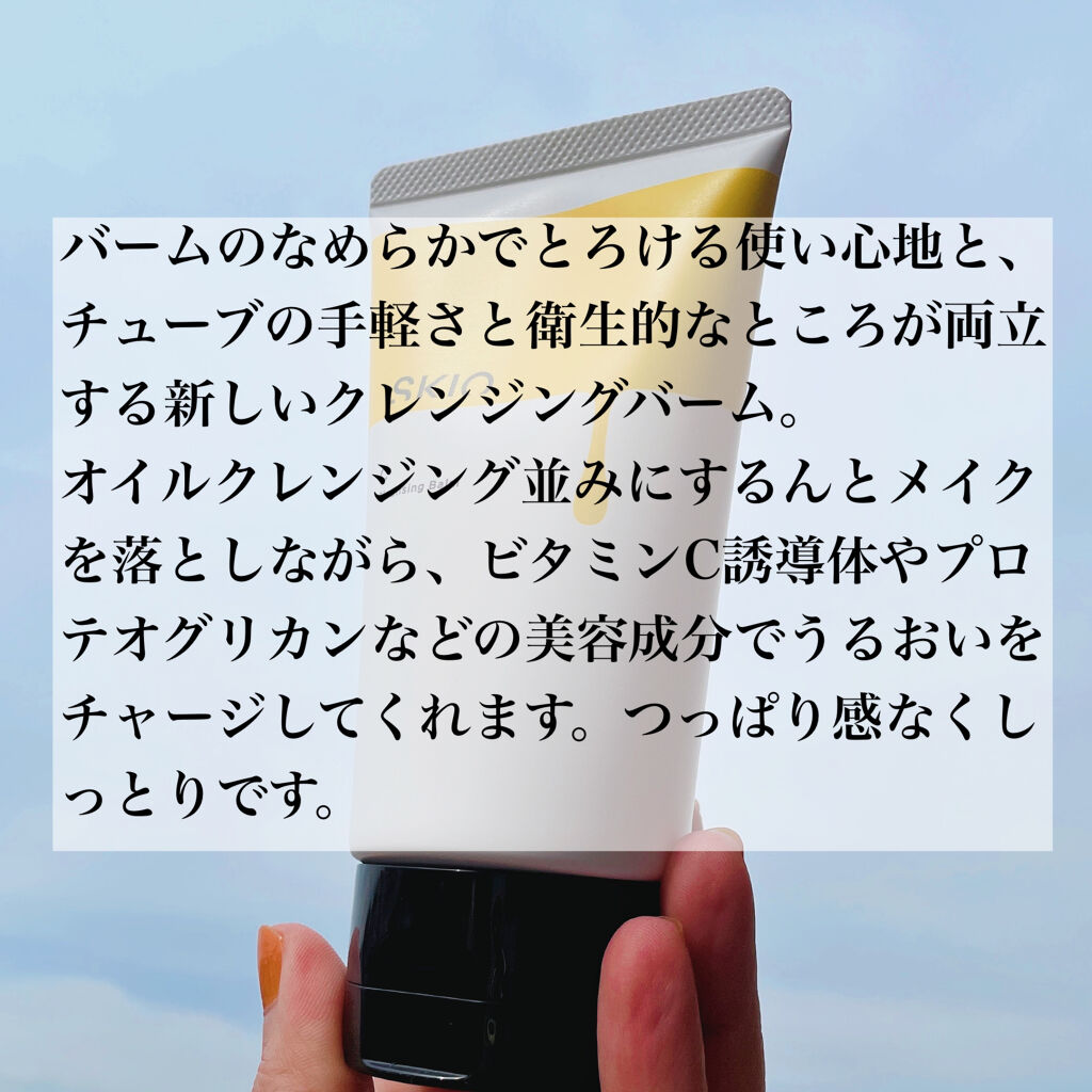 VC クレンジングバーム /SKIO/クレンジングバームを使ったクチコミ（2枚目）