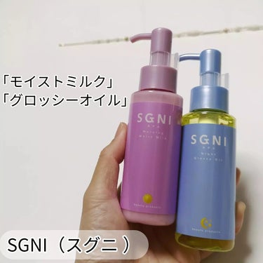 気になっていた、ヘアミルクとヘアオイルを使ってみました😊

SGNI（スグニ ）
「モイストミルク」
「グロッシーオイル」

５種類のナノPPT配合です。

スリムなボトルです。
コンパクトなデザインな