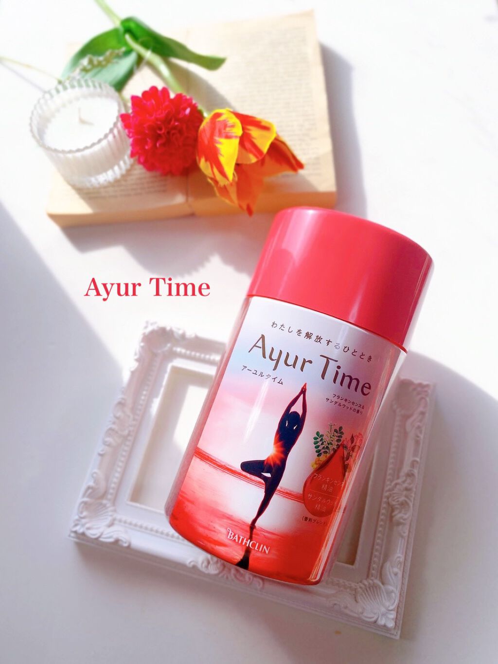 Ayur Time（アーユルタイム）/アーユルタイム/無機塩系入浴剤を使ったクチコミ（1枚目）
