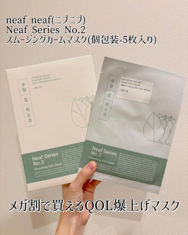 今回はneaf neaf(ニプニプ)の「neaf neaf(ニプニプ) Neaf Series No.2　スムージングカームマスク(個包装×5枚入り)」を紹介します❣　  東京のアットコスメのポップアッ