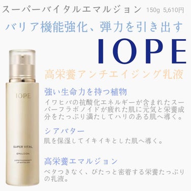 IOPE スーパーバイタルエマルジョンのクチコミ「【使った商品】
IOPE　スーパーバイタルエマルジョン

【商品の特徴】
高保湿乳液。アンチエ.....」（1枚目）