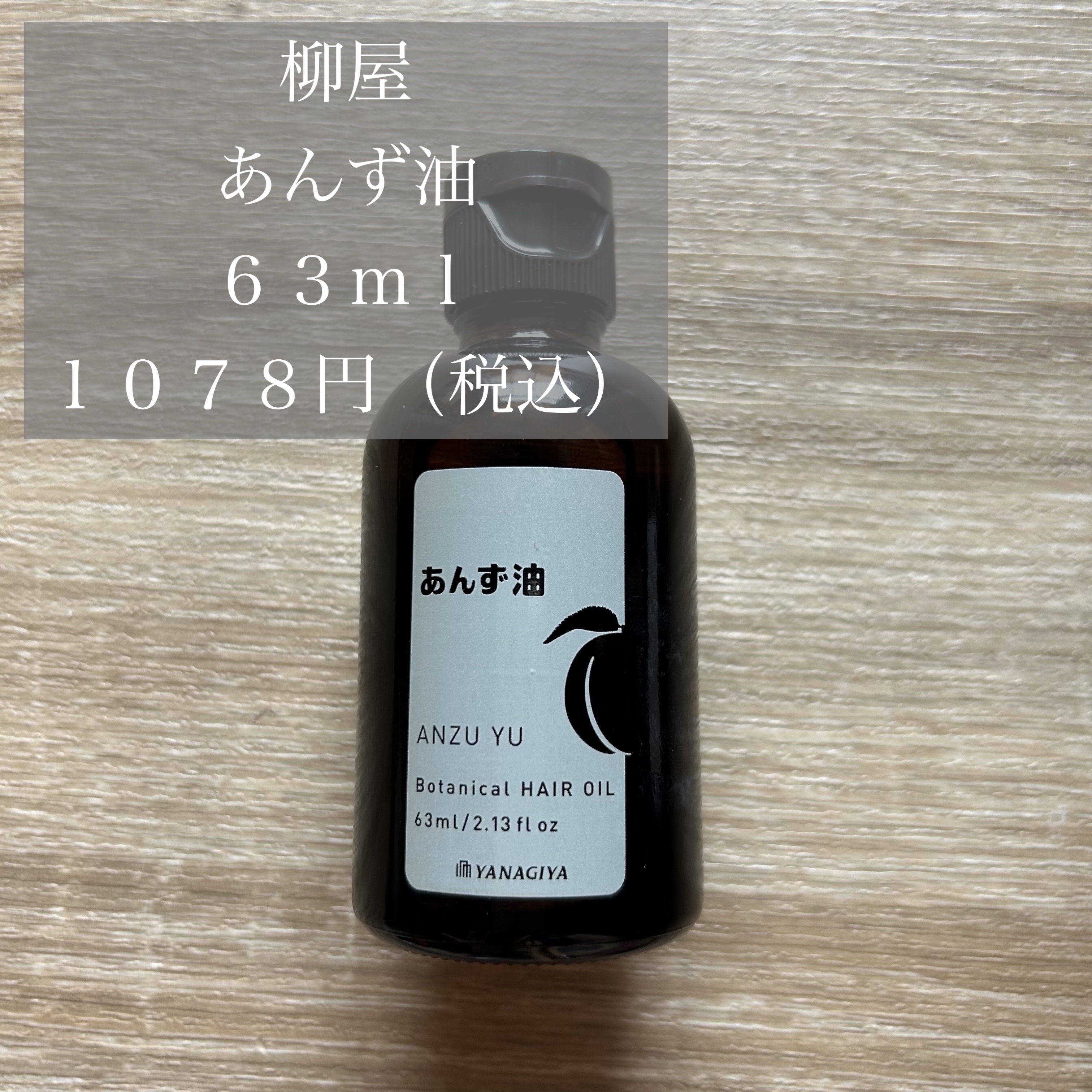 柳屋　あんず油/柳屋あんず油/ヘアオイルを使ったクチコミ（2枚目）