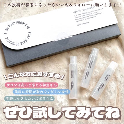 アンプルトリートメント/PLAY HAIR PRODUCTS/アウトバストリートメントを使ったクチコミ(7枚目)