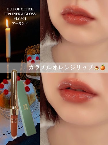 ❁⃘*.ﾟOUT OF OFFICE ❁⃘*.ﾟ
～カラメルオレンジリップ🍮🍊～



今回は、
𓐄 𓐄 𓐄 𓐄 𓐄 𓐄 𓐄 𓐄 𓐄 𓐄 𓐄 𓐄 𓐄 𓐄 𓐄 𓐄 𓐄 𓐄
OUT OF OFFICE(アウ