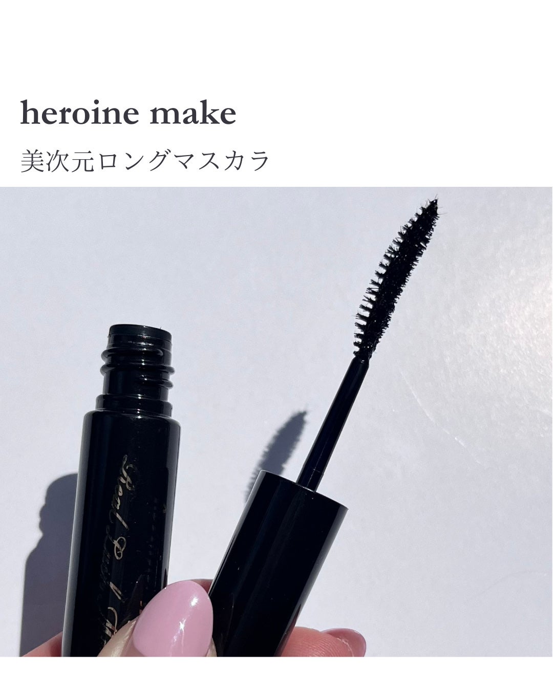 ヒロインメイク リアルラッシュマスカラ アドバンストフィルム/ヒロインメイク/マスカラを使ったクチコミ(1枚目)