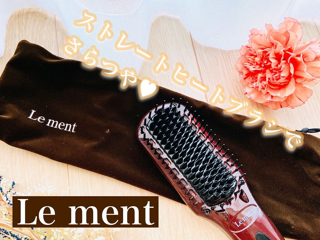 ストレートヒートブラシ/Le ment/ヒートブラシを使ったクチコミ（1枚目）