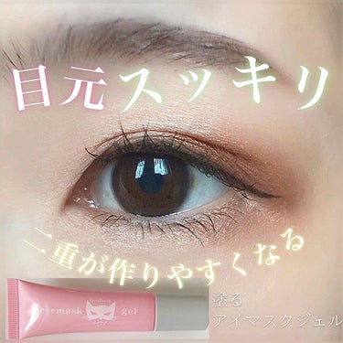 eyemaskgel/ECONECO/アイケア・アイクリームを使ったクチコミ（1枚目）