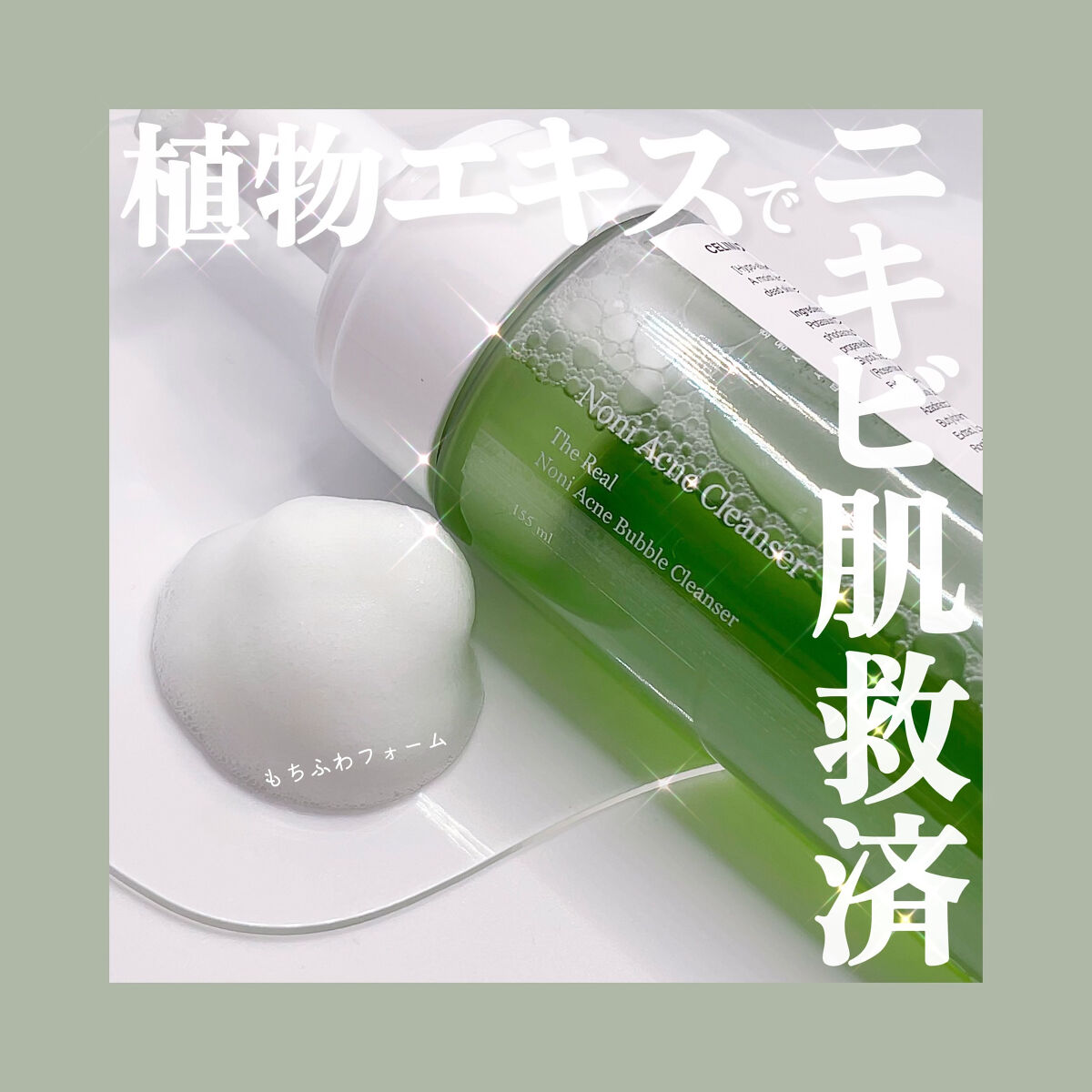 ザリアルノニアクネバブルクレンザー/celimax/泡洗顔を使ったクチコミ（1枚目）