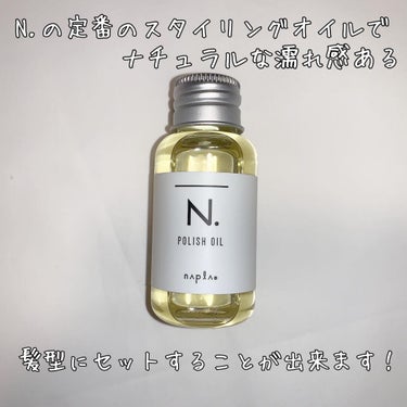 ポリッシュオイル 30ml / N.(エヌドット) | LIPS
