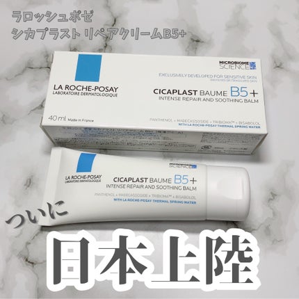 シカプラスト リペアクリーム B5+ /ラ ロッシュ ポゼ/フェイスクリームを使ったクチコミ(1枚目)