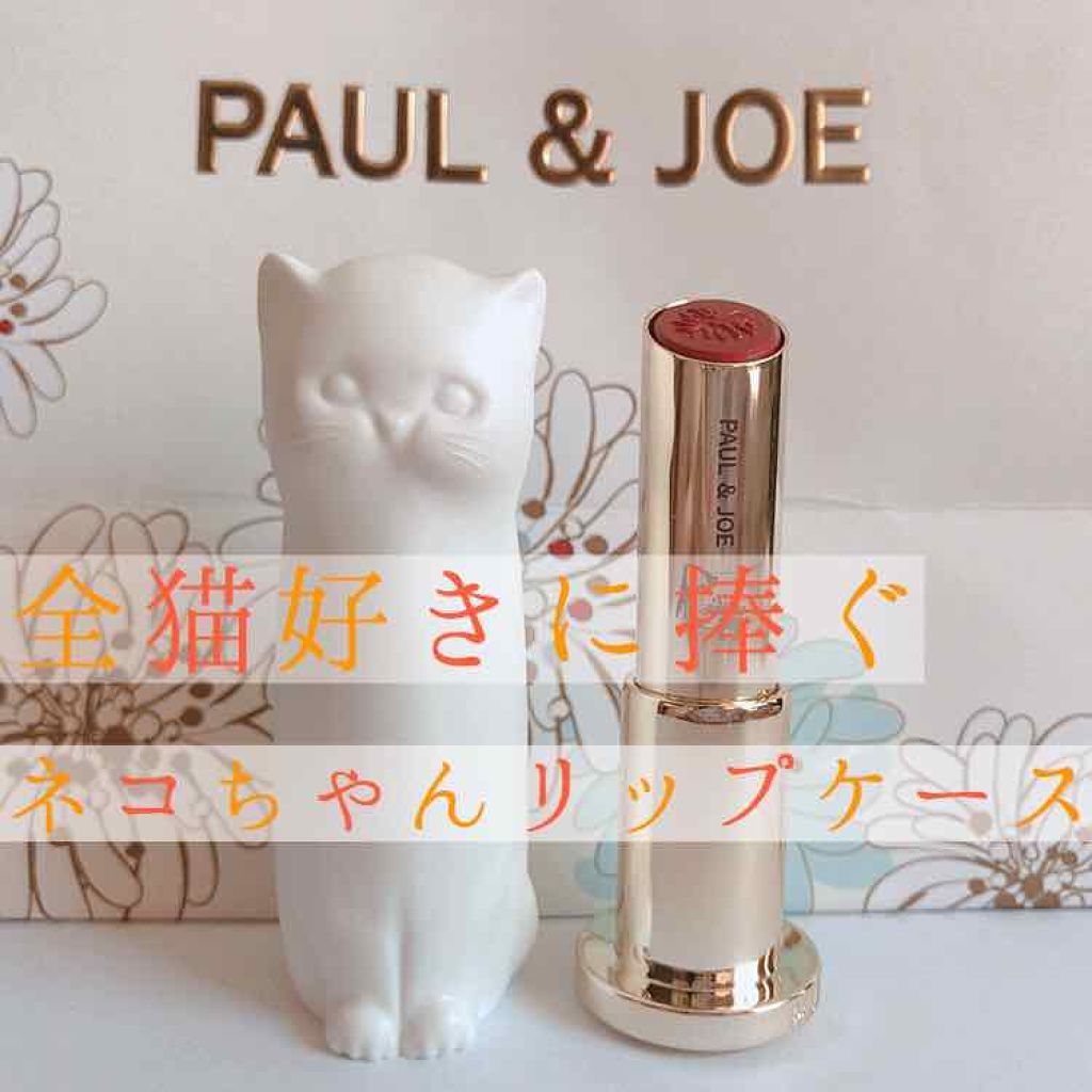 リップスティック Cs Paul Joe Beauteを使った口コミ 全猫好きに捧ぐ Paul Joeの新作が By ももも 混合肌 代前半 Lips