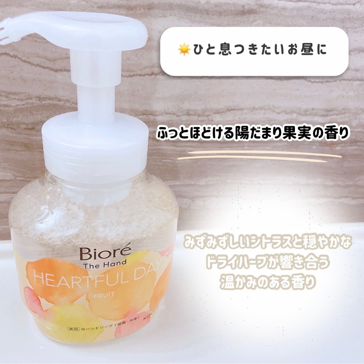 ビオレ ザ ハンド 泡ハンドソープ ふっとほどける陽だまりの果実の香り/ビオレ/ハンドソープを使ったクチコミ(4枚目)