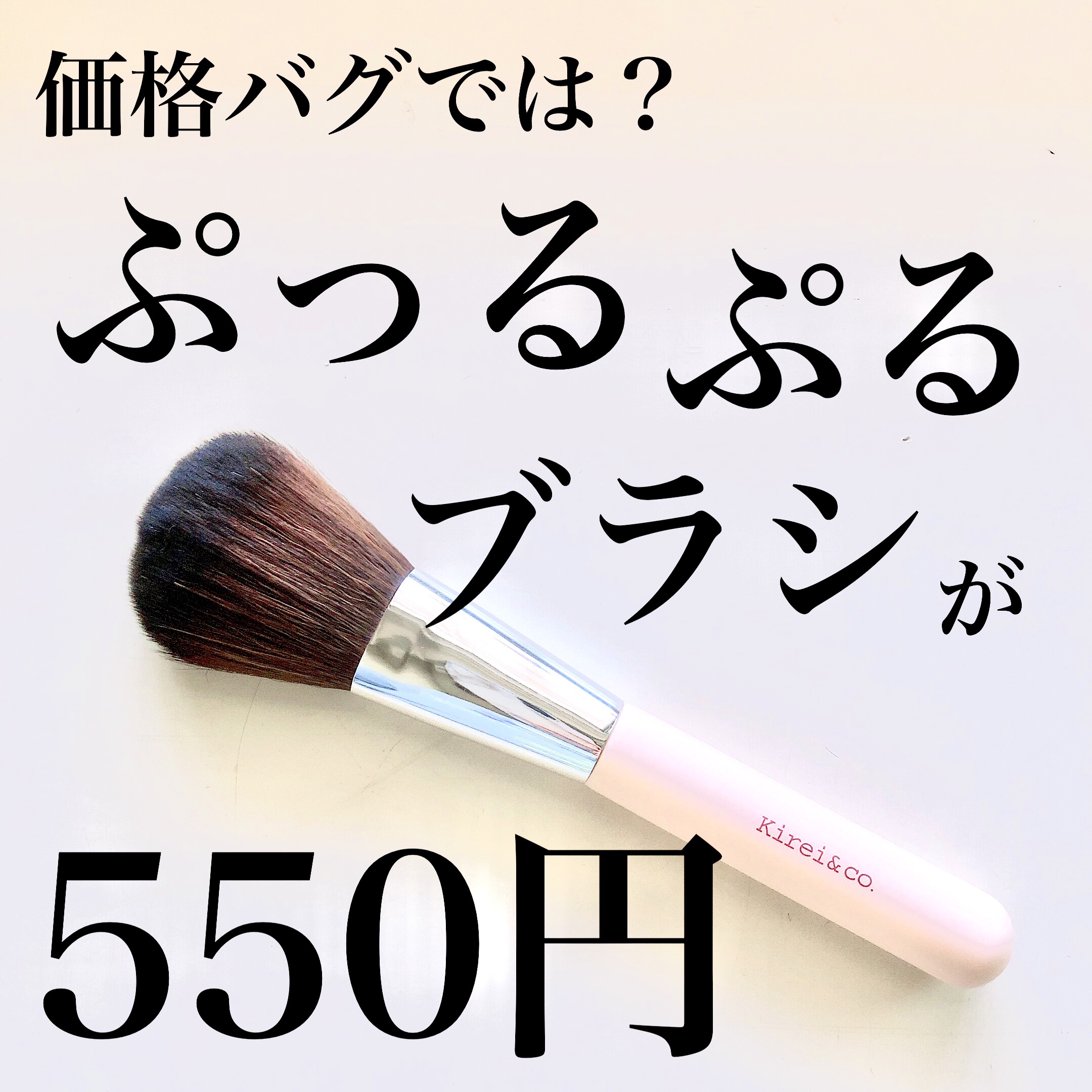 パウダー用メイクブラシ/Kirei&co./メイクブラシを使ったクチコミ（1枚目）