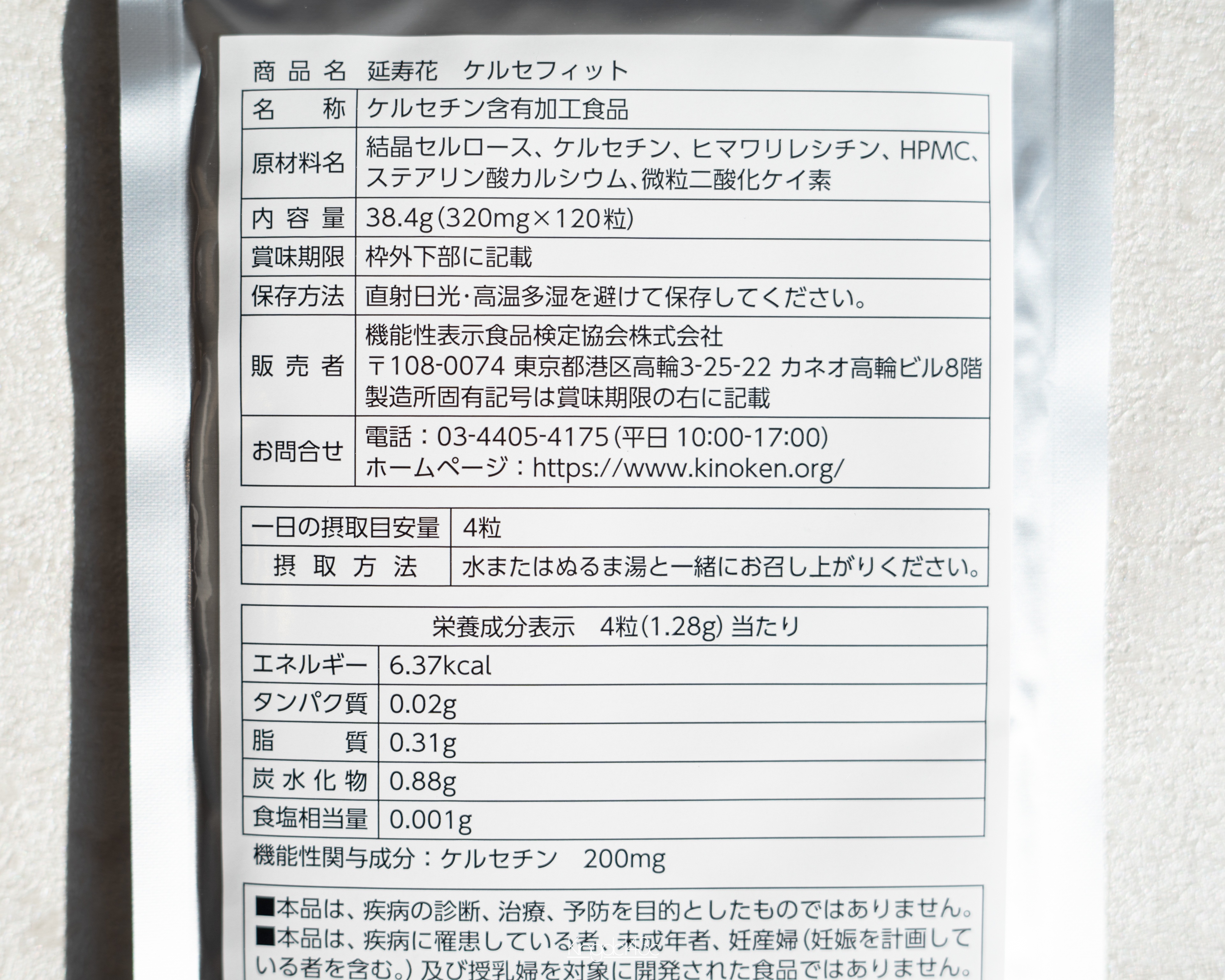 延寿花 ケルセフィット/機能性表示食品検定協会/健康サプリメントを使ったクチコミ（2枚目）