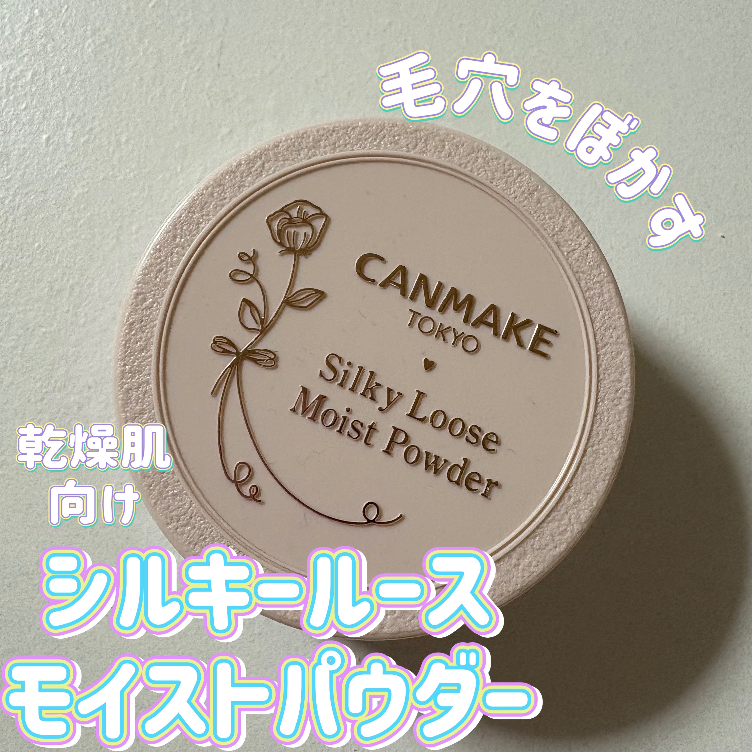 シルキールースモイストパウダー/キャンメイク/ルースパウダーを使ったクチコミ（1枚目）