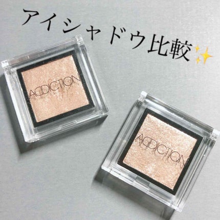 アディクション ザ アイシャドウ/ADDICTION/単色アイシャドウを使ったクチコミ(1枚目)