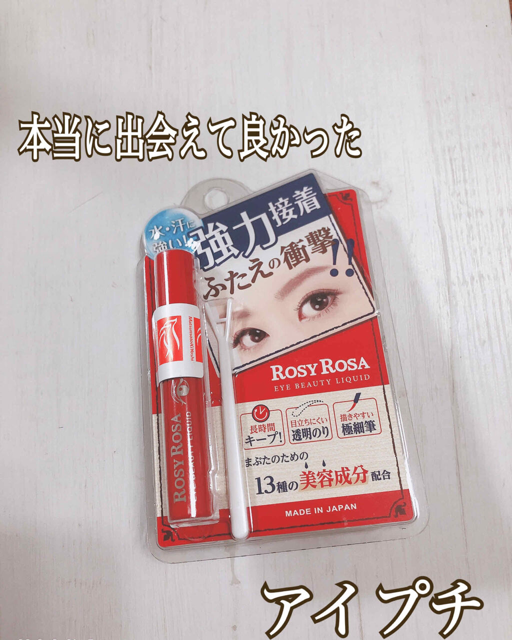 ふたえの衝撃 アイビューティーリキッド/ロージーローザ/二重まぶた用アイテムを使ったクチコミ（1枚目）