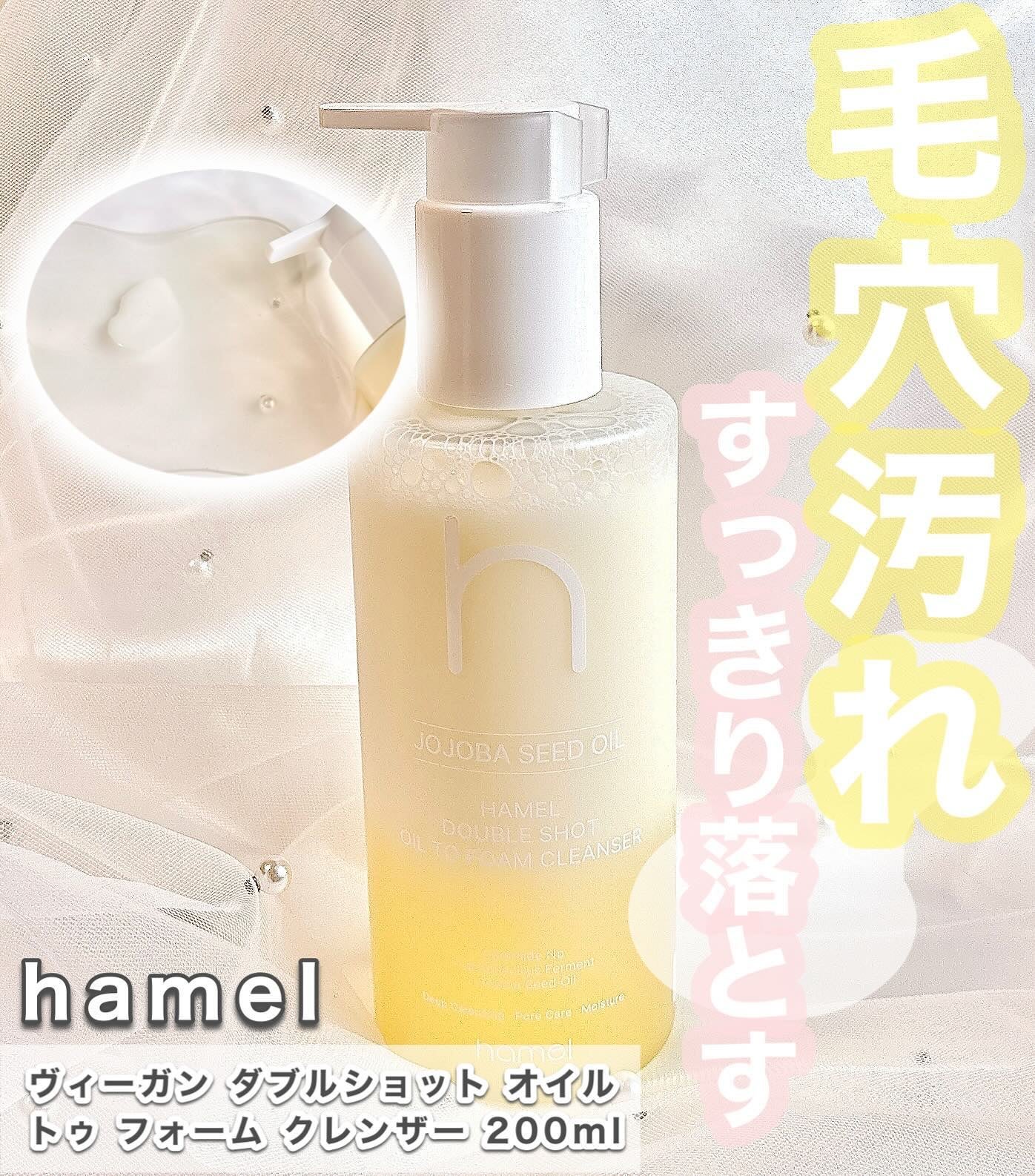 ダブルショットオイルトゥーフォームクレンザー/HAMEL/オイルクレンジングを使ったクチコミ(1枚目)