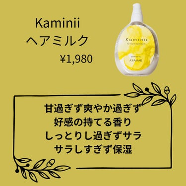 \良い商品/
この香りがふわっと香ると気持ちまでフワッと軽くなります

Kaminii
ヘアミルク
¥1,980

甘過ぎず爽やか過ぎず好感の持てる香り
しっとりし過ぎずサラサラしすぎず保湿される

ベ