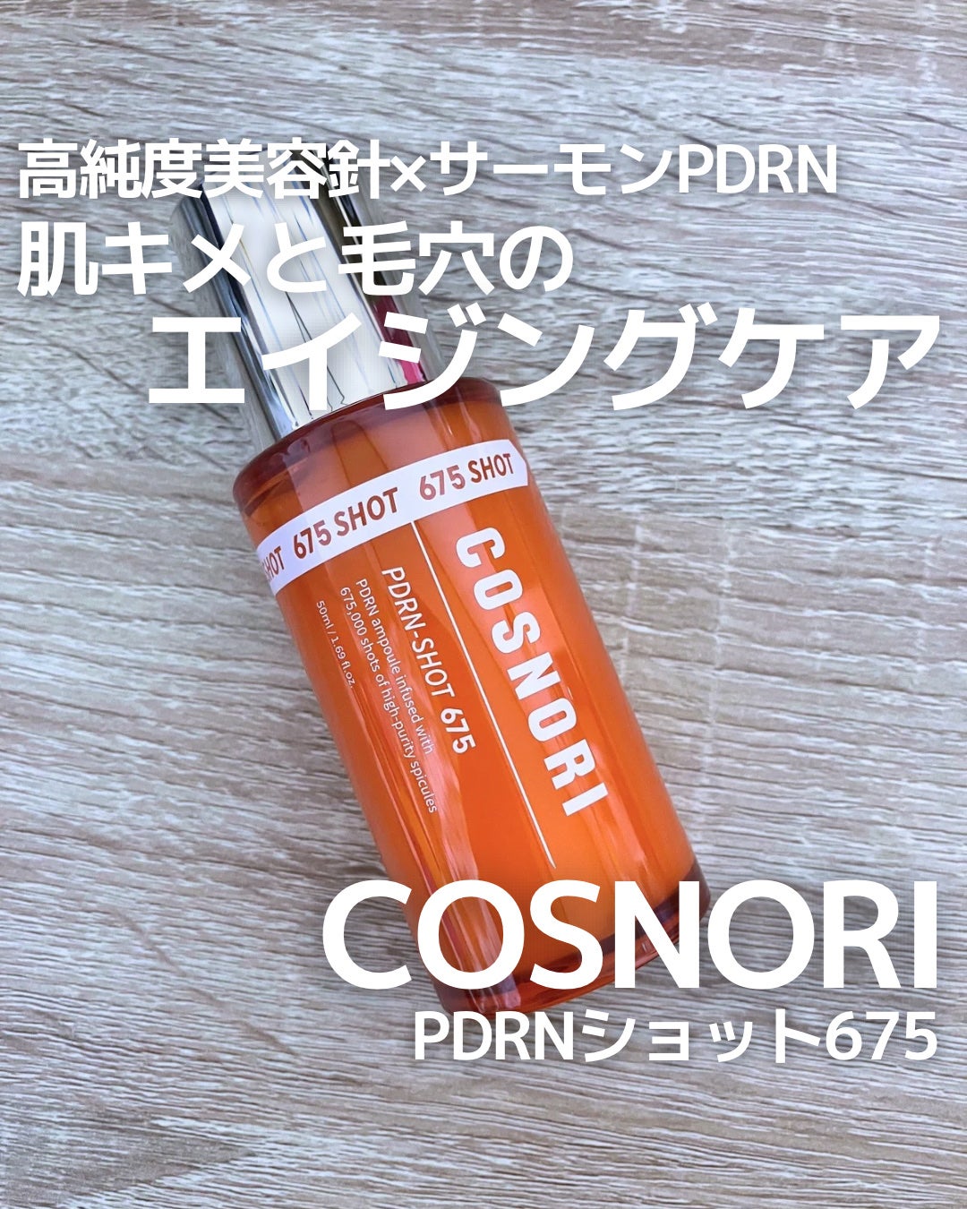 PDRNショット675/COSNORI/美容液を使ったクチコミ(1枚目)