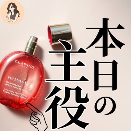 フィックス メイクアップ/CLARINS/ミスト状化粧水を使ったクチコミ(1枚目)