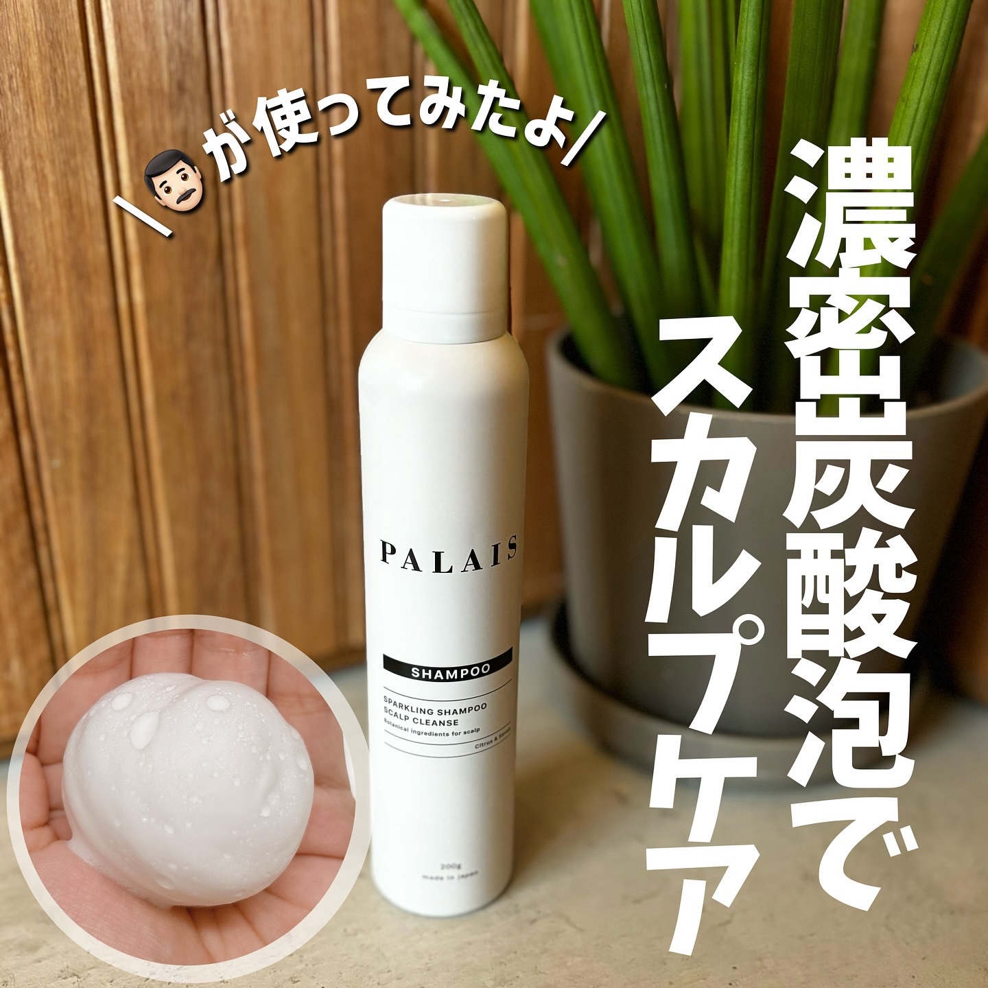 パレ スパークリングシャンプー スカルプクレンズ/PALAIS/頭皮ケアを使ったクチコミ（1枚目）