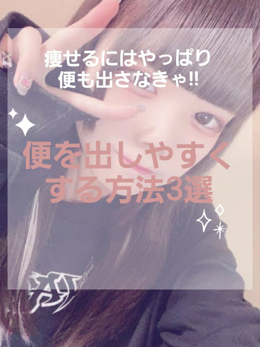 つうチャン️️️🖤⚡𝐄𝐯𝐞𝐫𝐲𝐝𝐚𝐲 on LIPS 「便は意外と重い!!お腹に溜まっちゃう便を出しやすくする方法を3..」(1枚目)