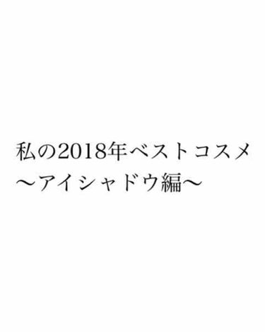 今年も残り少なくなりましたね、、😢🐕

と言うことで、今回は私が2018年に出会った中のアイシャドウトップ3を紹介します！！🏅

ーーーーーーーーーーーーーーーーーーーーーーーー

第3位は、、、🥉#エ