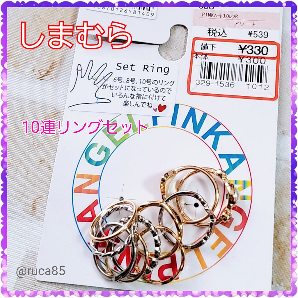 リング10個セット/しまむら/その他を使ったクチコミ（1枚目）