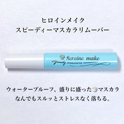 ヒロインメイクSP スピーディーマスカラリムーバー/ヒロインメイク/ポイントメイクリムーバーを使ったクチコミ(1枚目)