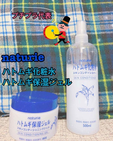 初めての投稿なので温かい目でぱーっと読んじゃってください🙇‍♀️
全て私の個人的な意見ですのでご了承ください

＊ハトムギ化粧水 from naturie＊
薬局にて¥500前後(駅前だと安い)

化粧