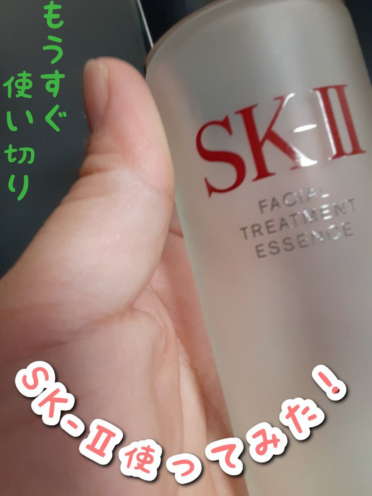 フェイシャル トリートメント エッセンス/SK-II/化粧水を使ったクチコミ(1枚目)