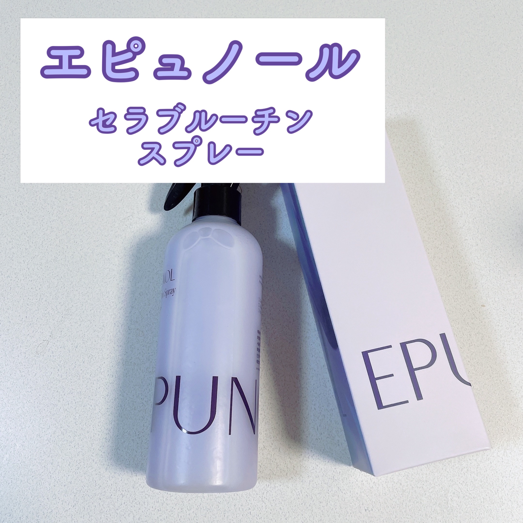 セラブルーチンスプレー/Epunol/プレスタイリング・寝ぐせ直しを使ったクチコミ（1枚目）