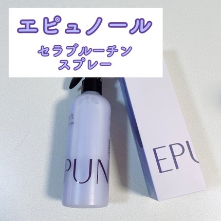 セラブルーチンスプレー/Epunol/プレスタイリング・寝ぐせ直しを使ったクチコミ(1枚目)
