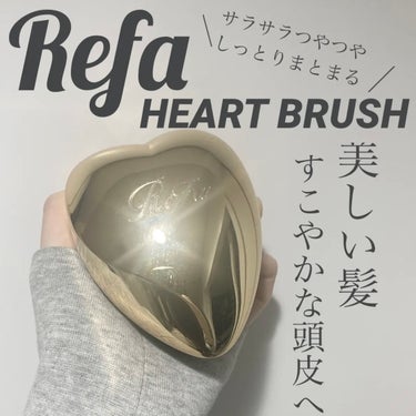 ハートブラシ/ReFa/頭皮ケアを使ったクチコミ（1枚目）