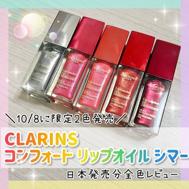 コンフォート リップオイル シマー 01 シークインフレア /CLARINS/リップグロスを使ったクチコミ（1枚目）