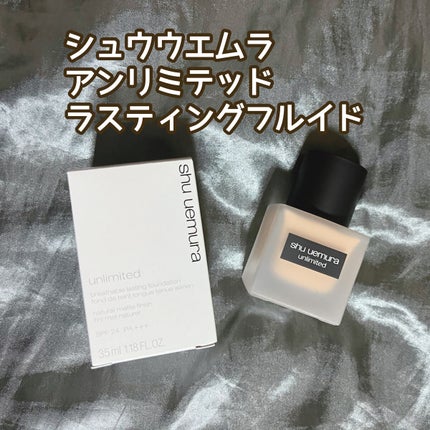 (旧)アンリミテッド ラスティング フルイド/shu uemura/リキッドファンデーションを使ったクチコミ(1枚目)
