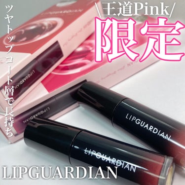 グロウラッピングティント/LIPGUARDIAN/リップグロスを使ったクチコミ（1枚目）