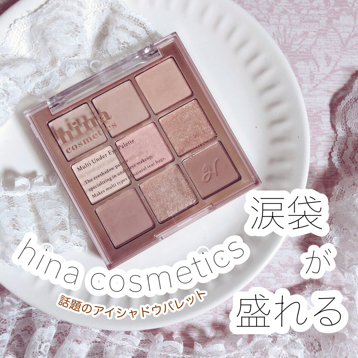 マルチアンダーアイパレット/hina cosmetics/アイシャドウパレットを使ったクチコミ(1枚目)