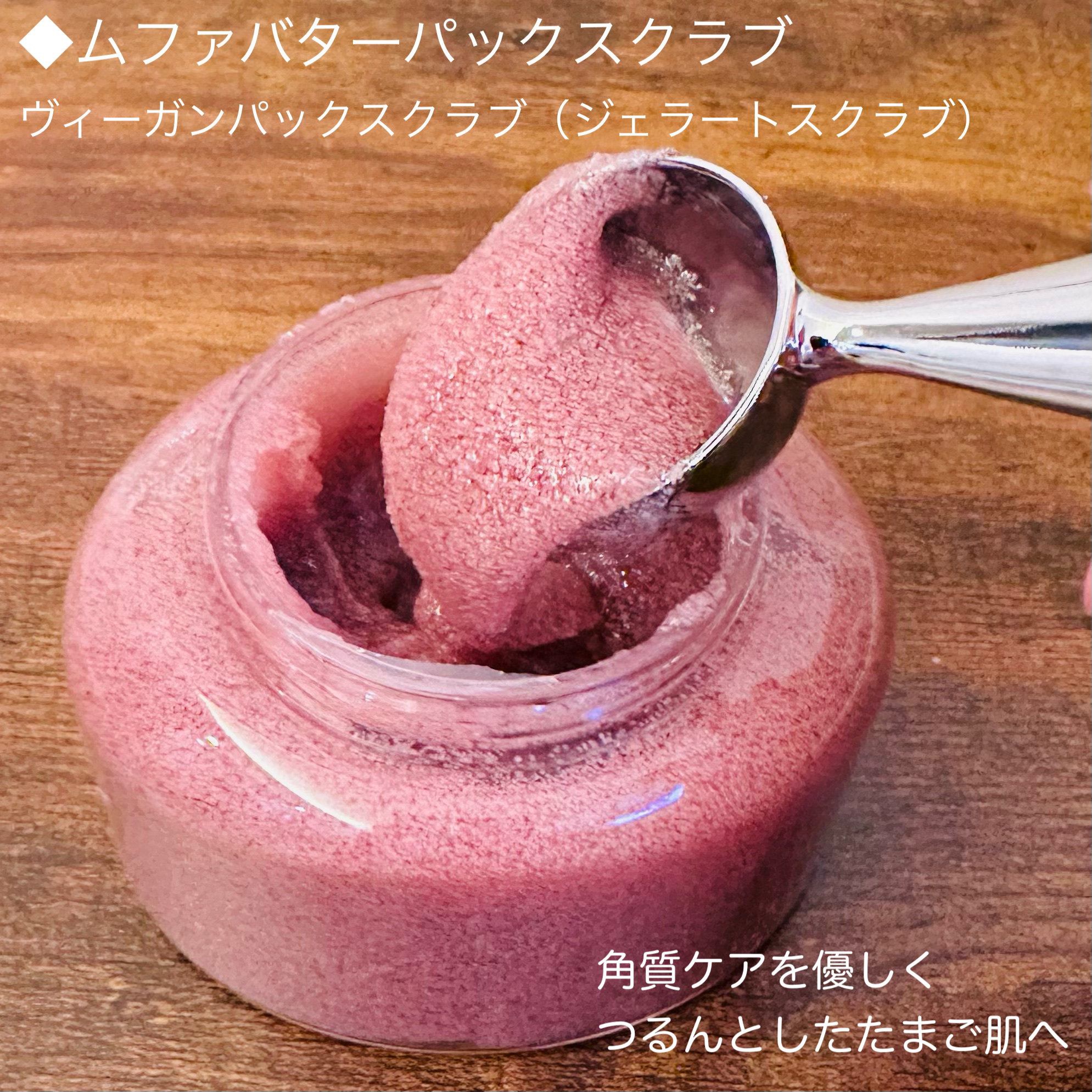 ホイップドヴィーガンパックスクラブ ムファバター（肌バリア機能回復）/WHIPPED/スクラブ・ゴマージュを使ったクチコミ（2枚目）