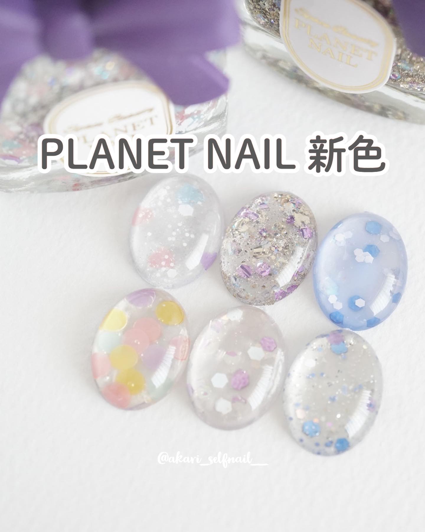 手持ちプラネットネイル6色まとめ✨

新色2本はラメの量がぎっしり多い印象！

それぞれ白とシルバーのホロが主なので
どんなカラーのネイルにも合わせられて
汎用性が高そうな予感👍🏻

七夕ネイルにもよさそう🎋

-----------