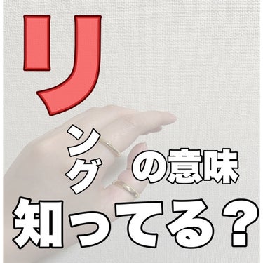 
久々投稿です😖

\ リングの意味知ってる？ /

リングのつける位置によって意味があるの知ってますか？

この投稿を見て、それぞれの指の意味を知れば指輪を着ける指を変えたくなるかも？


